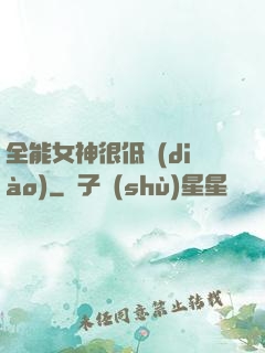 全能女神很低調(diào)