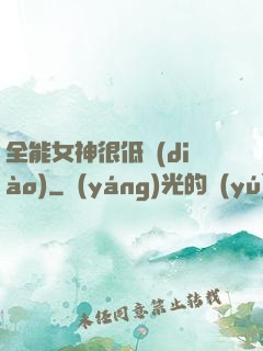 全能女神很低調(diào)