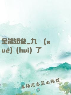 全能奶爸
