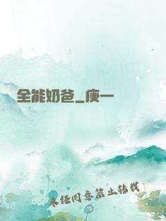 全能奶爸