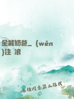 全能奶爸