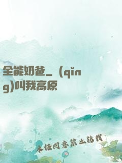 全能奶爸