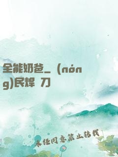 全能奶爸