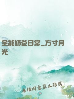 全能奶爸日常