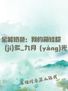 全能奶爸：我的萌娃超級(jí)多