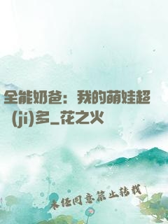 全能奶爸：我的萌娃超級(jí)多
