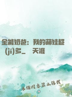 全能奶爸：我的萌娃超級(jí)多