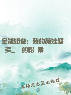 全能奶爸：我的萌娃超級多