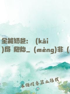 全能奶爸：開(kāi)局雙胞胎