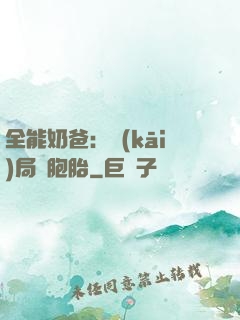 全能奶爸：開(kāi)局雙胞胎
