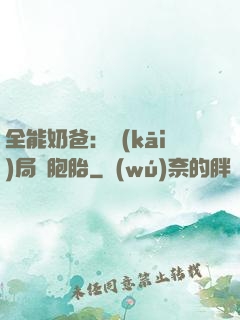 全能奶爸：開(kāi)局雙胞胎