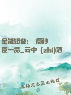 全能奶爸：開局秒殺湯臣一品