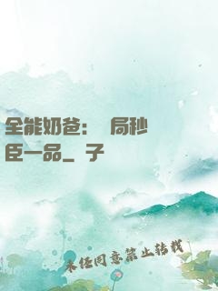 全能奶爸：開局秒殺湯臣一品