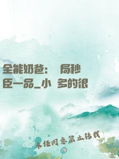 全能奶爸：開局秒殺湯臣一品