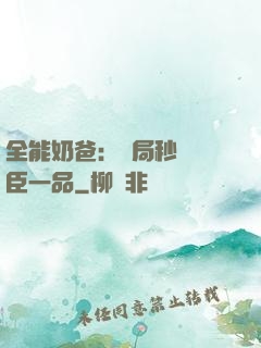 全能奶爸：開局秒殺湯臣一品