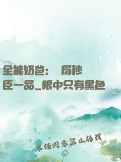 全能奶爸：開局秒殺湯臣一品