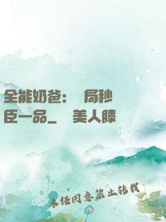 全能奶爸：開局秒殺湯臣一品
