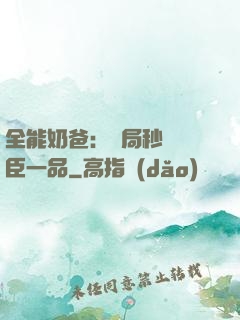 全能奶爸：開局秒殺湯臣一品