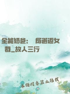 全能奶爸：開局邂逅女總裁