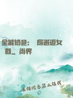 全能奶爸：開局邂逅女總裁