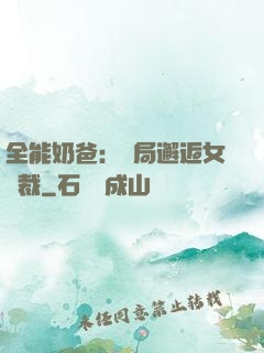 全能奶爸：開局邂逅女總裁