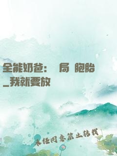 全能奶爸：開局雙胞胎