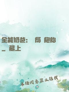 全能奶爸：開局雙胞胎