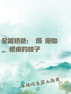 全能奶爸：開局雙胞胎