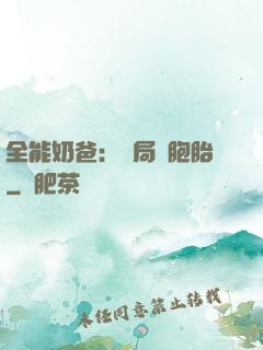 全能奶爸：開局雙胞胎