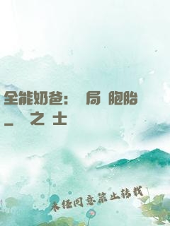 全能奶爸：開局雙胞胎