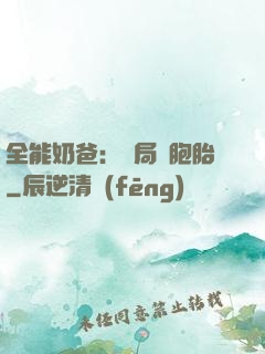 全能奶爸：開局雙胞胎
