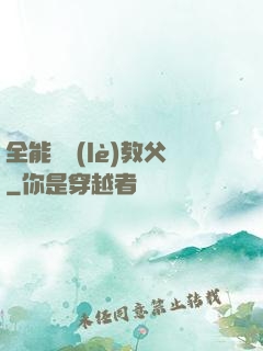 全能娛樂(lè)教父