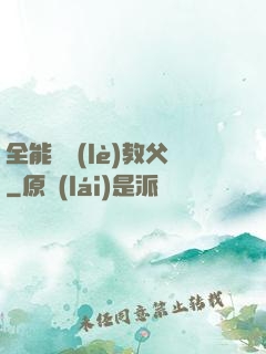 全能娛樂(lè)教父