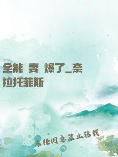 全能嬌妻颯爆了