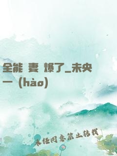 全能嬌妻颯爆了