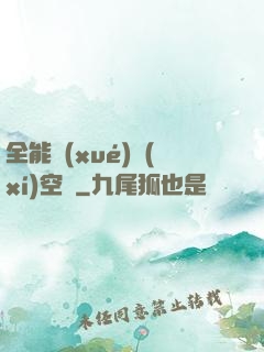 全能學(xué)習(xí)空間