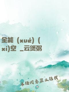 全能學(xué)習(xí)空間