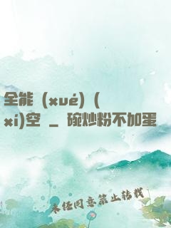 全能學(xué)習(xí)空間