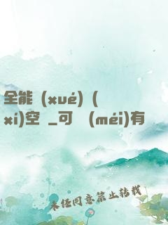 全能學(xué)習(xí)空間
