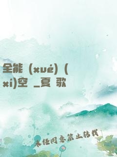 全能學(xué)習(xí)空間