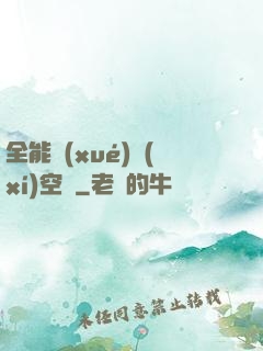 全能學(xué)習(xí)空間
