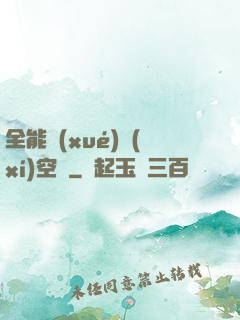 全能學(xué)習(xí)空間