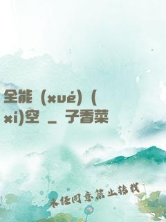 全能學(xué)習(xí)空間