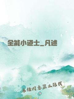 全能小道士