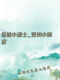 全能小道士