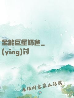 全能巨星奶爸