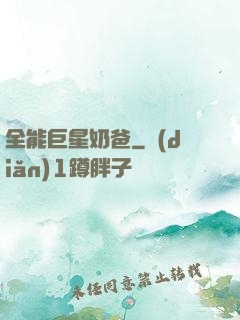 全能巨星奶爸
