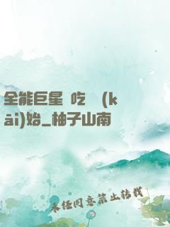 全能巨星從吃飽開(kāi)始