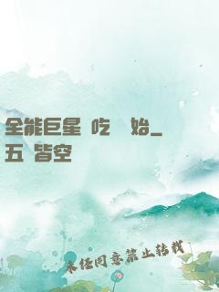 全能巨星從吃飽開始