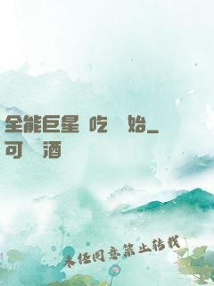 全能巨星從吃飽開始